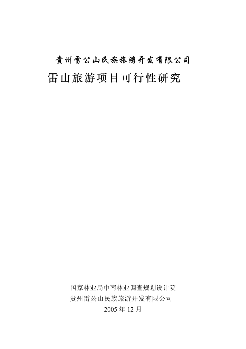贵州某旅游项目可行性研究报告 (2).doc_第1页