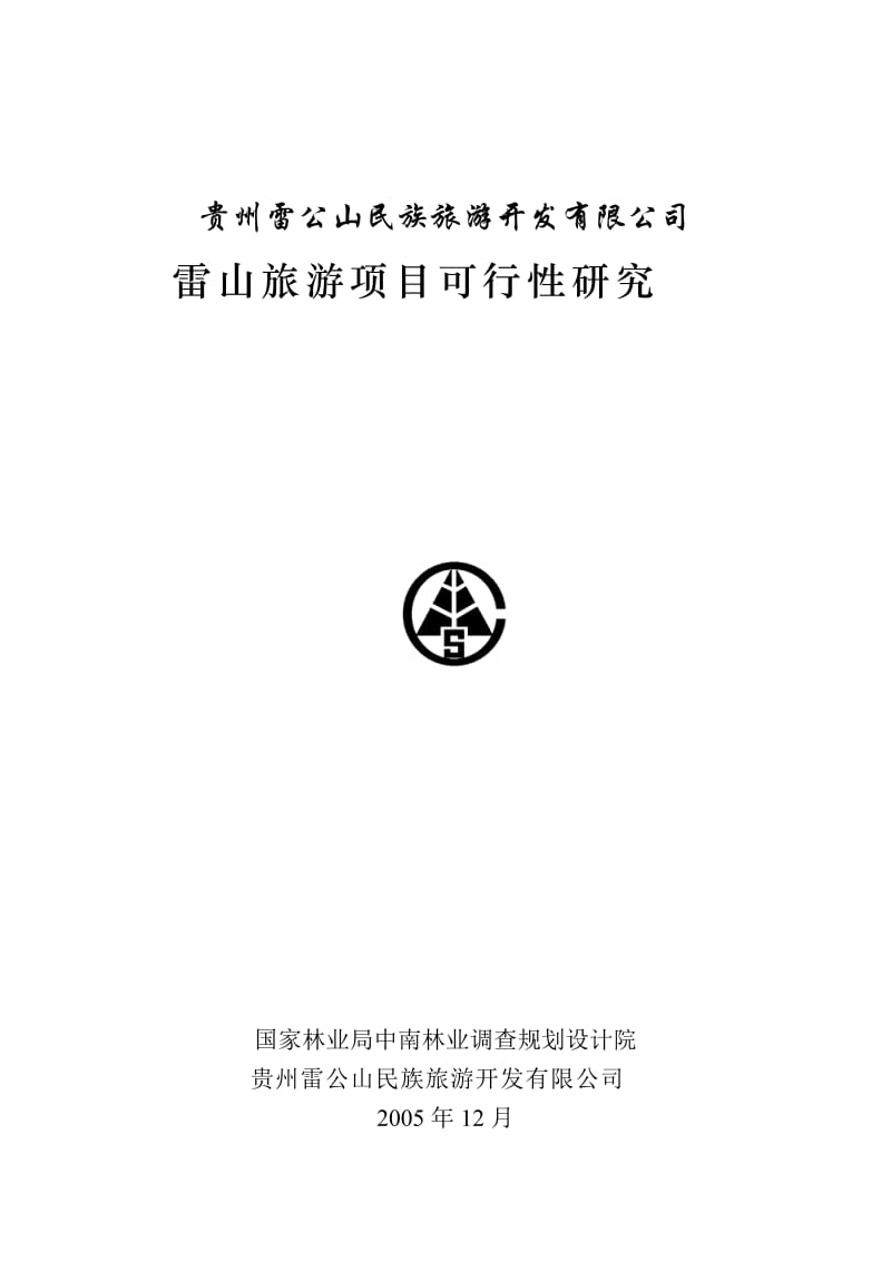 贵州某旅游项目可行性研究报告 (2).doc_第2页