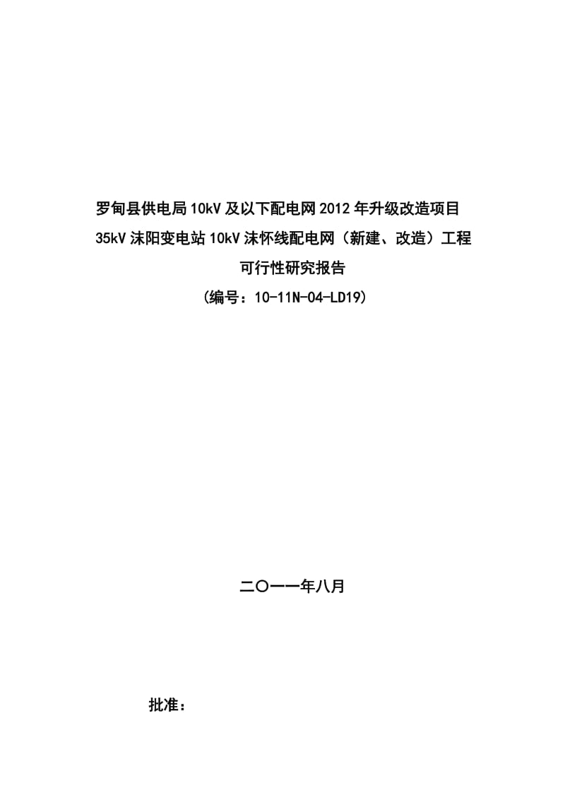 35kV变电站10kV配电网(新建、改造)工程可行性研究报告(审定版)1.doc_第1页