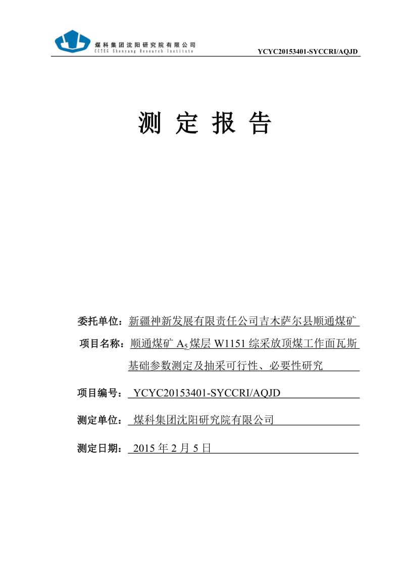 顺通煤矿W1151工作面瓦斯参数测定及抽采可行性、必要性研究-2015-2-4.doc_第1页