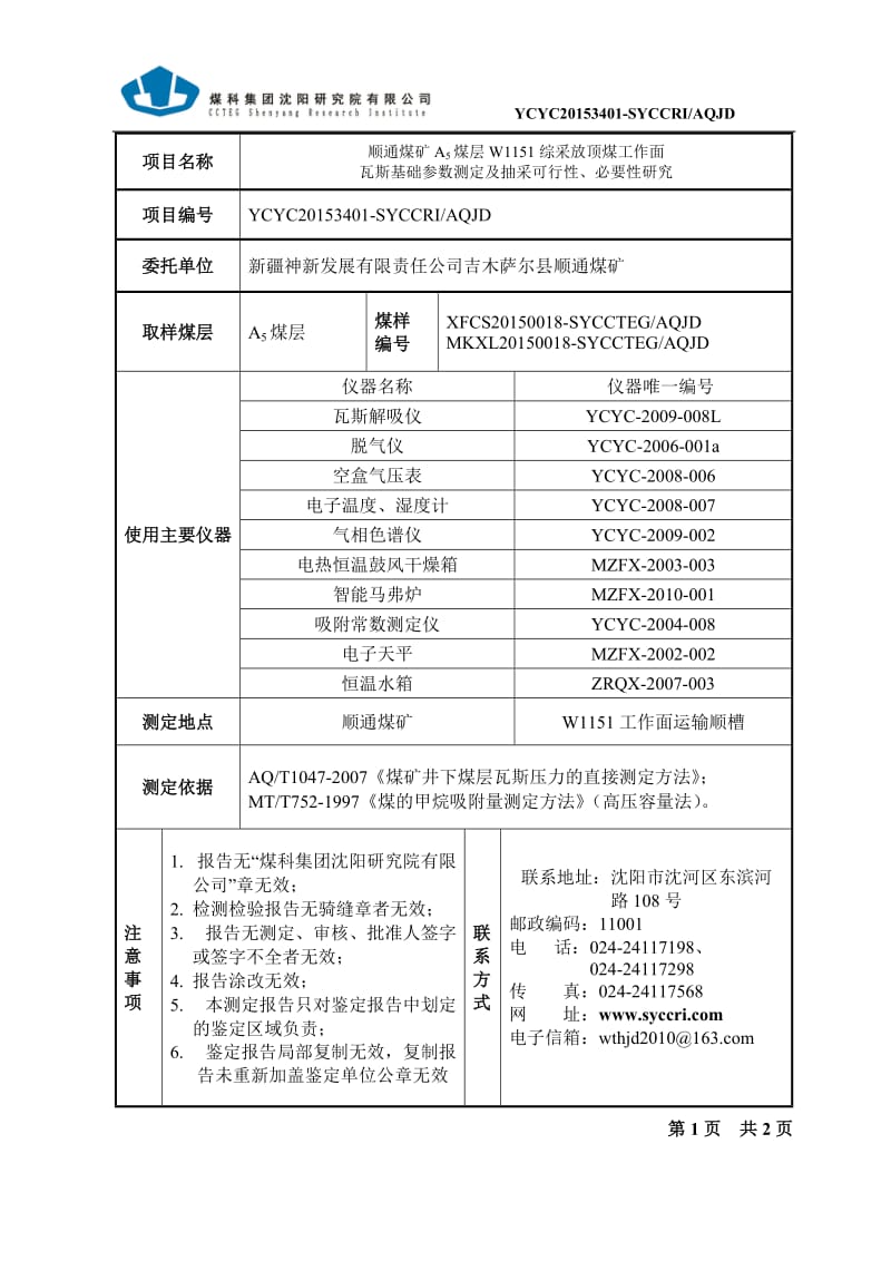 顺通煤矿W1151工作面瓦斯参数测定及抽采可行性、必要性研究-2015-2-4.doc_第2页