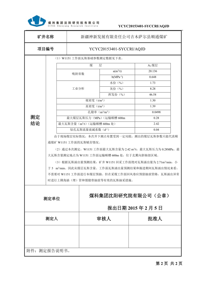 顺通煤矿W1151工作面瓦斯参数测定及抽采可行性、必要性研究-2015-2-4.doc_第3页