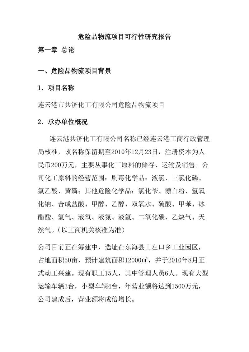 危险品物流建设项目可行性研究报告.doc_第1页