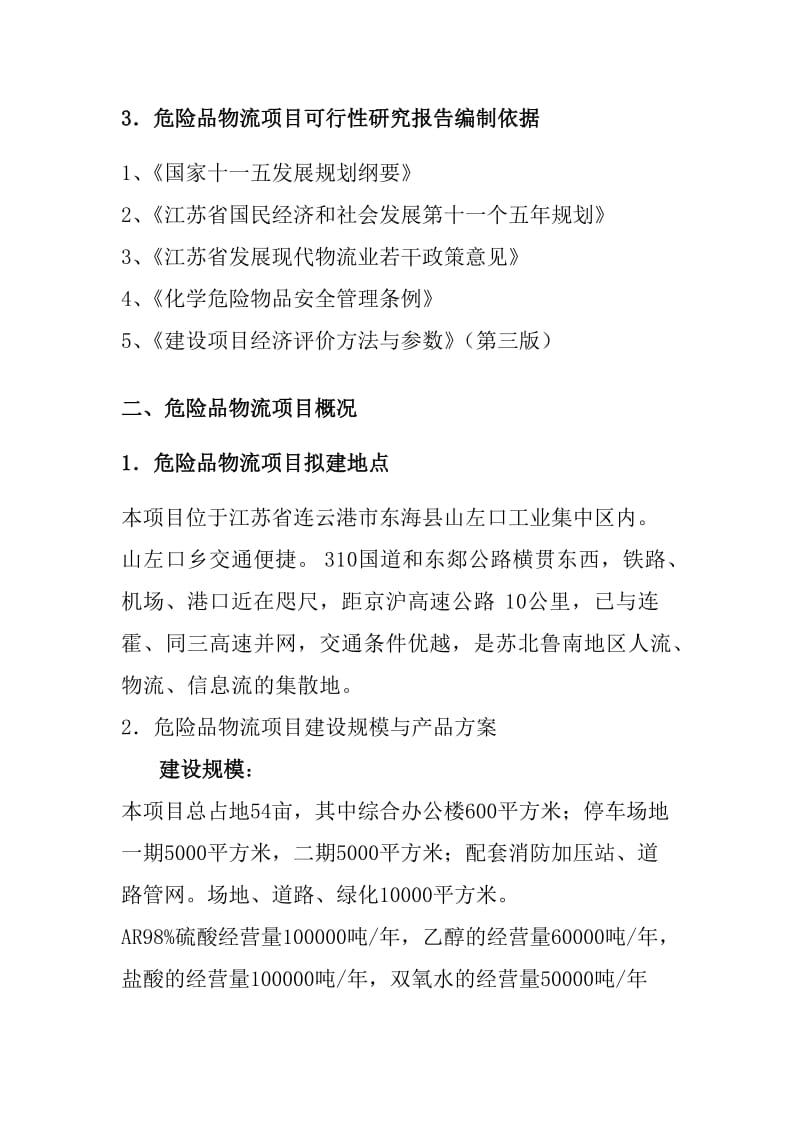 危险品物流建设项目可行性研究报告.doc_第2页