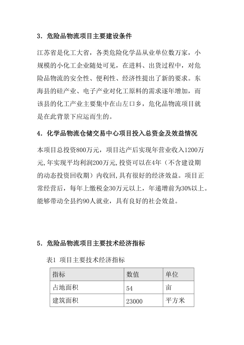 危险品物流建设项目可行性研究报告.doc_第3页