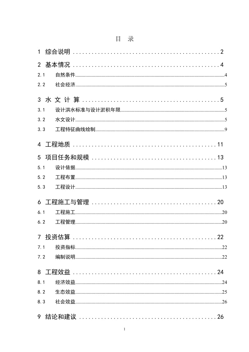 骨干坝工程可行性研究报告.doc_第1页