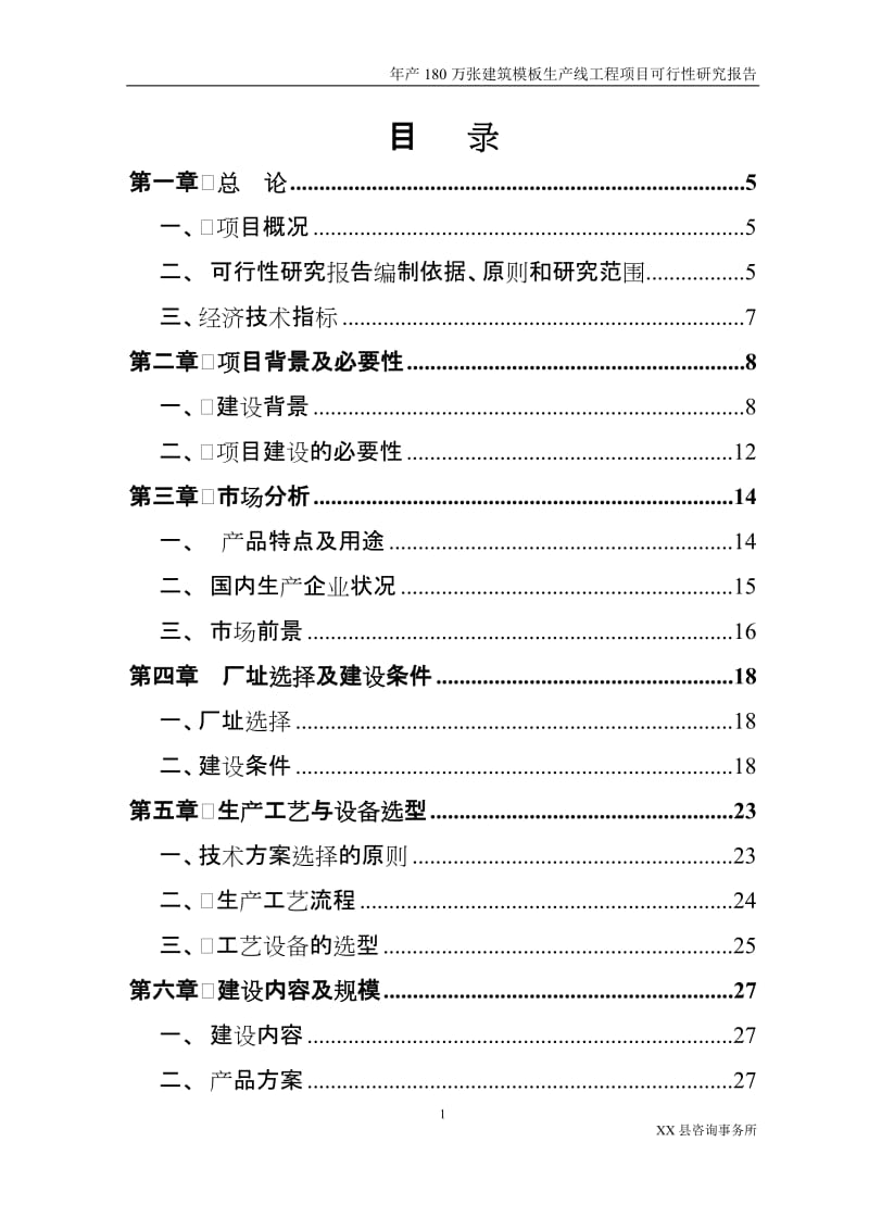 年产180万张建筑模板生产线工程项目可行性研究报告.doc_第1页