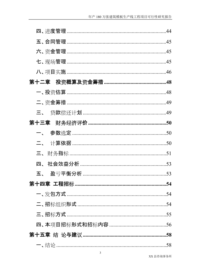 年产180万张建筑模板生产线工程项目可行性研究报告.doc_第3页