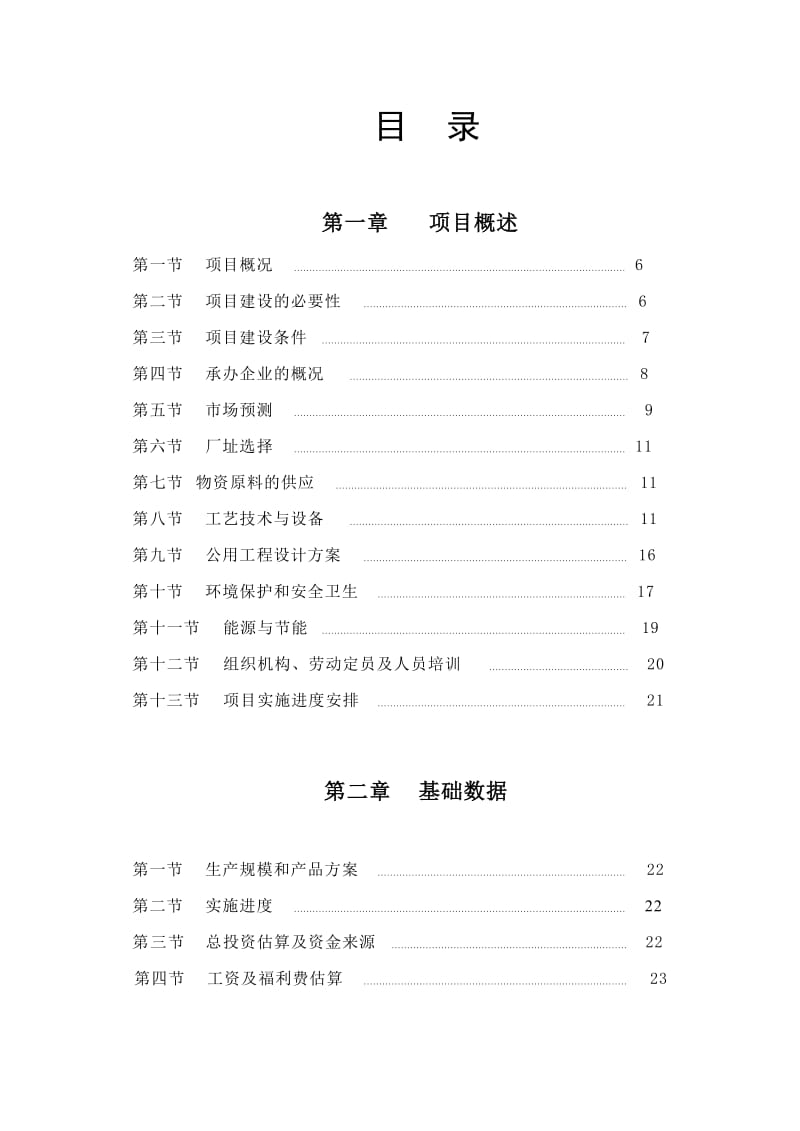 技术经济学可行性研究报告.doc_第2页