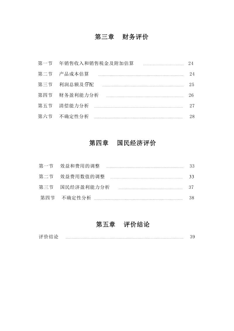 技术经济学可行性研究报告.doc_第3页