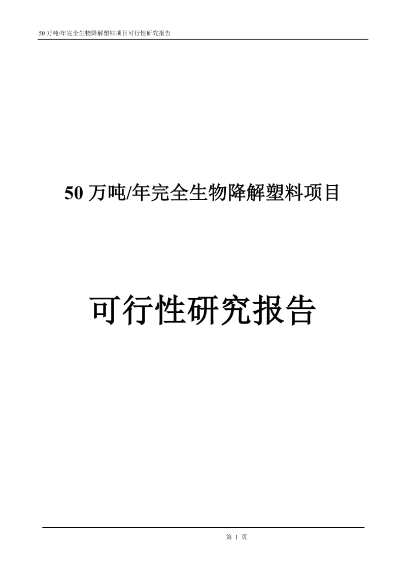 年产50万吨年完全生物降解塑料项目可行性研究分析报告.doc_第1页