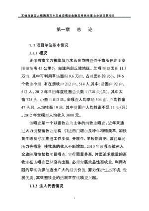 正镶白旗宝力根陶海苏木五金岱嘎查德美羊养殖项目可行性研究报告(10月15日).doc