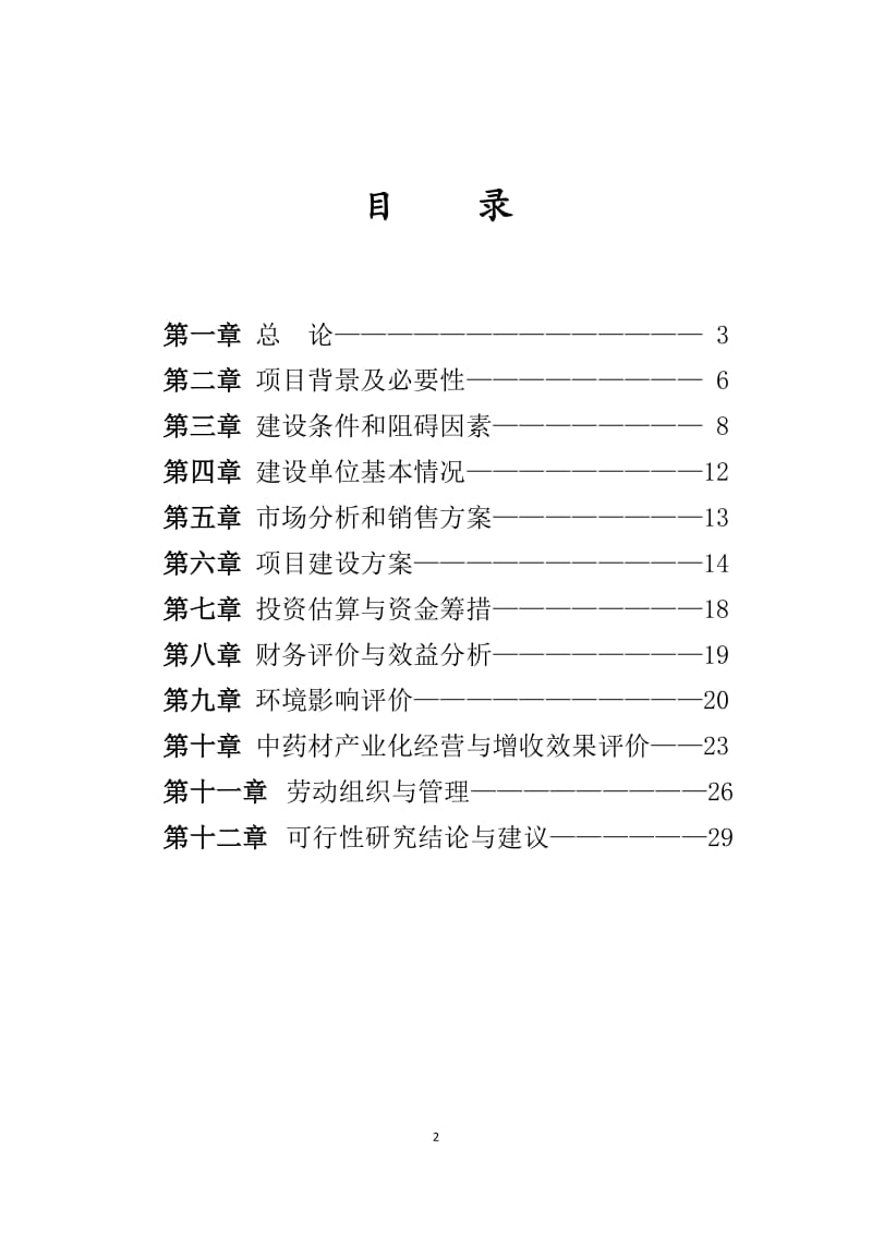 天麻标准化种植基地建设可行性研究报告1.doc_第2页