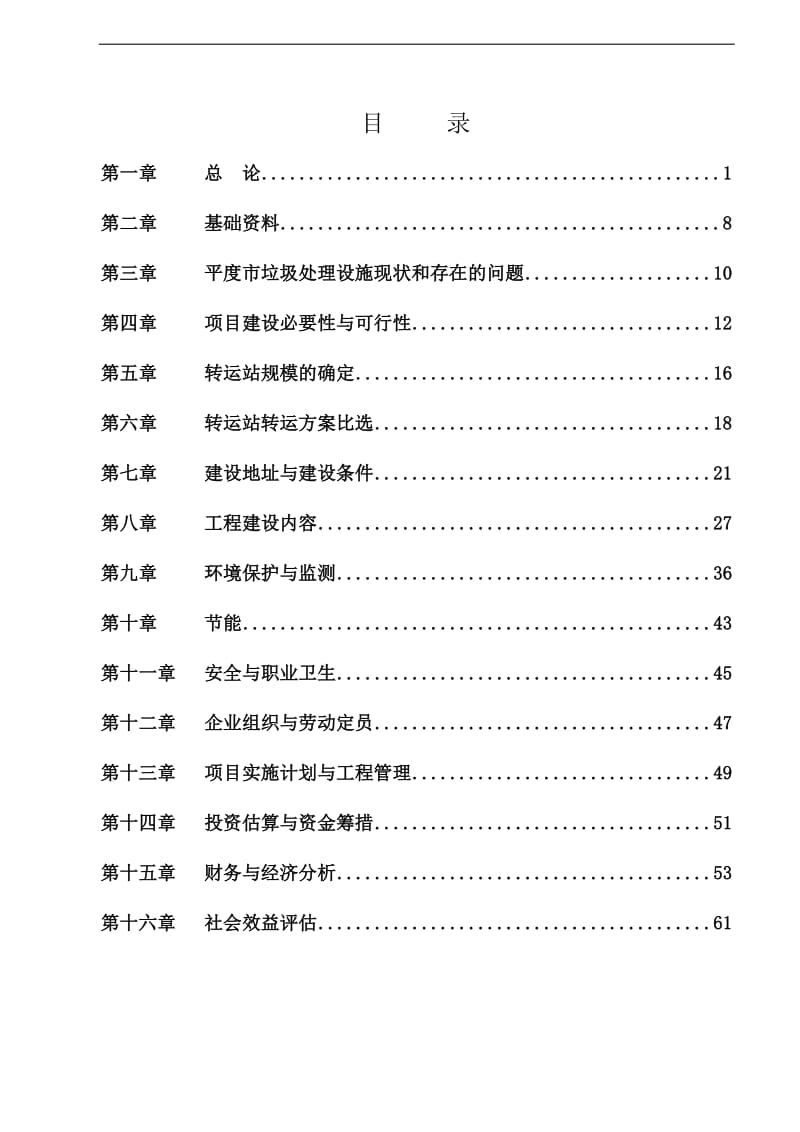 生活垃圾转运站项目可行性研究报告 (3).doc_第1页