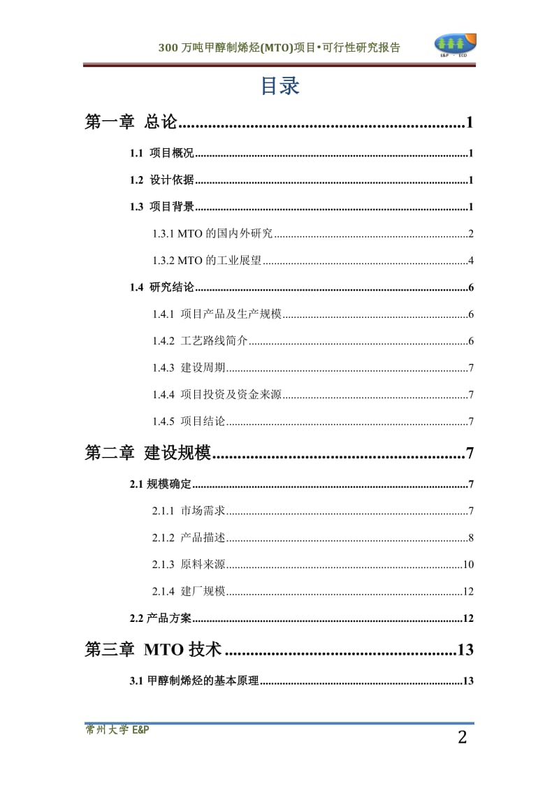 项目可行性研究报告_E&ampP..doc_第3页