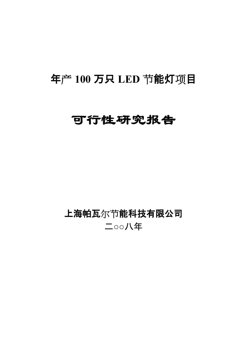 年产100万只LED节能灯项目可行性研究报告.doc_第1页