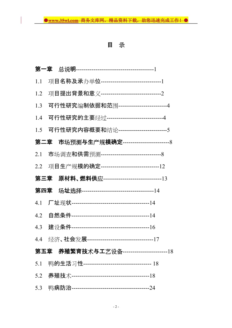 10万羽种鸭养殖繁育产业化项目可行性研究报告.doc_第2页