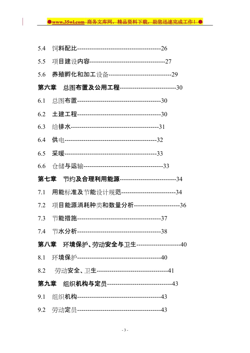 10万羽种鸭养殖繁育产业化项目可行性研究报告.doc_第3页