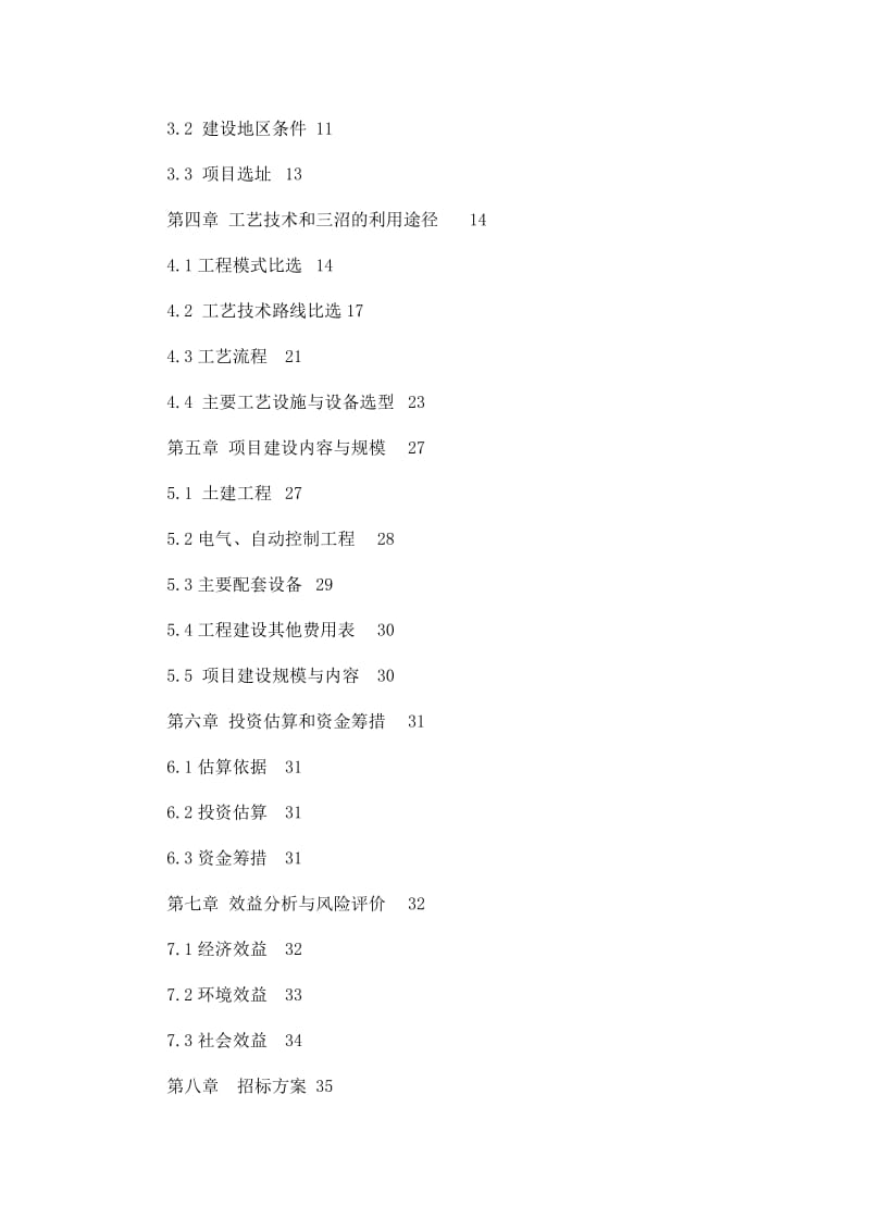 中央预算内投资小型沼气工程可行性研究报告.doc_第2页