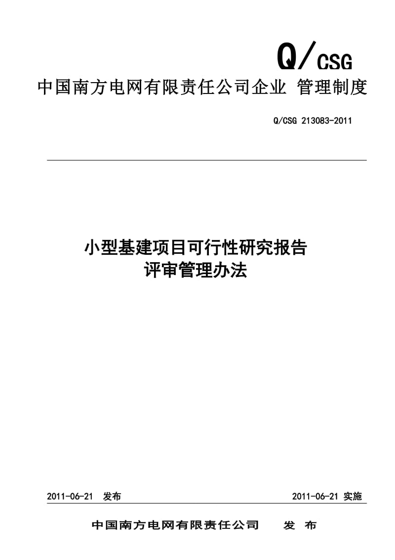 小型基建项目可行性研究报告评审管理办法.doc_第1页