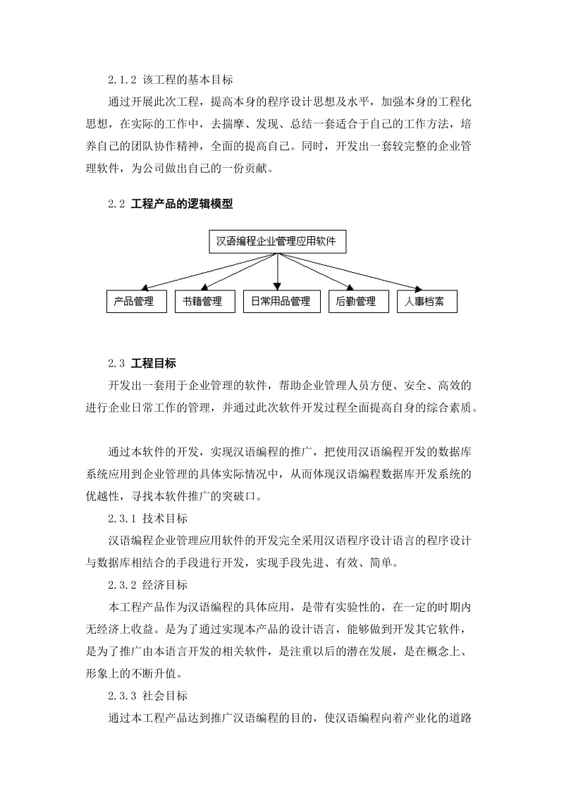 汉语编程企业管理应用软件开发可行性研究报告（课题报告） .doc_第3页