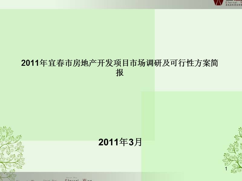 《宜春市房地产开发项目市场调研及可行性研究报告 (4).ppt_第1页