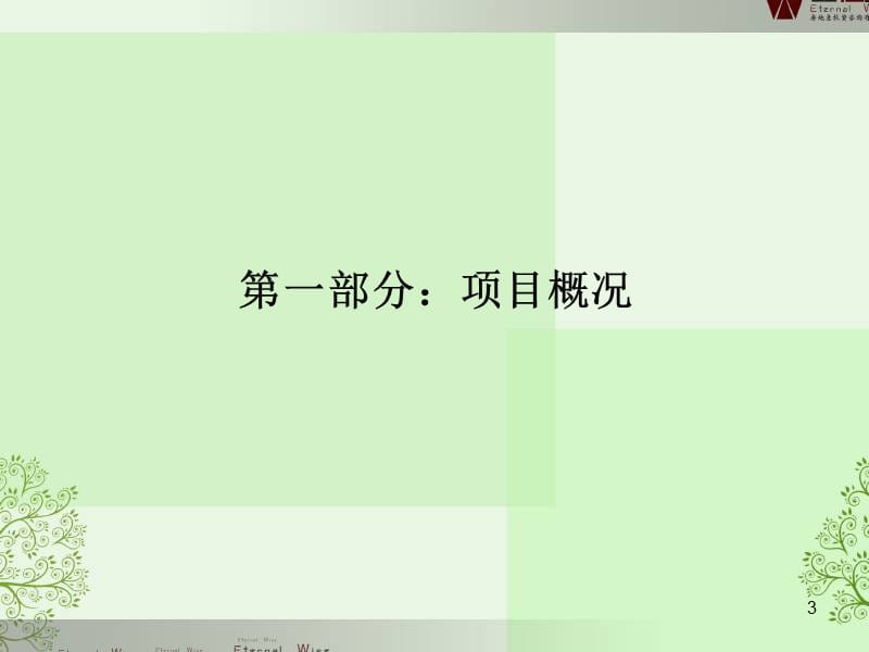 《宜春市房地产开发项目市场调研及可行性研究报告 (4).ppt_第3页