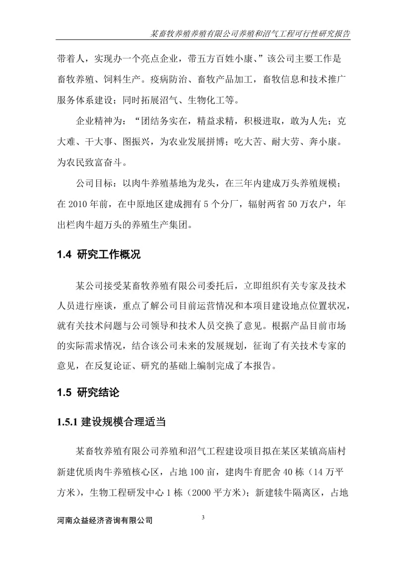 某畜牧养殖养殖有限公司养殖和沼气工程可行性研究报告 (8).doc_第3页