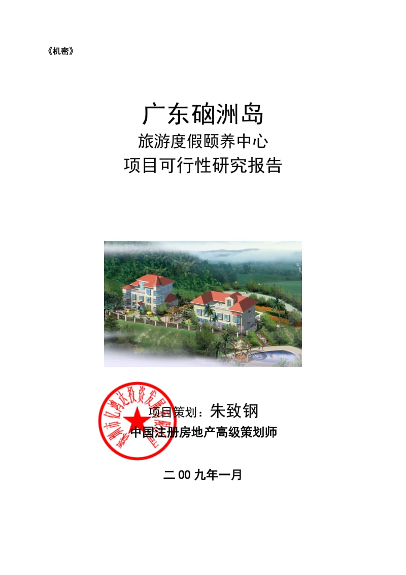 广东硇洲岛旅游度假颐养中心项目可行性研究报告_37页_.doc_第1页