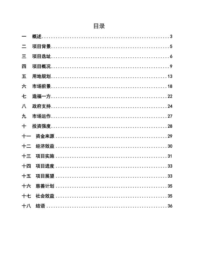 广东硇洲岛旅游度假颐养中心项目可行性研究报告_37页_.doc_第2页