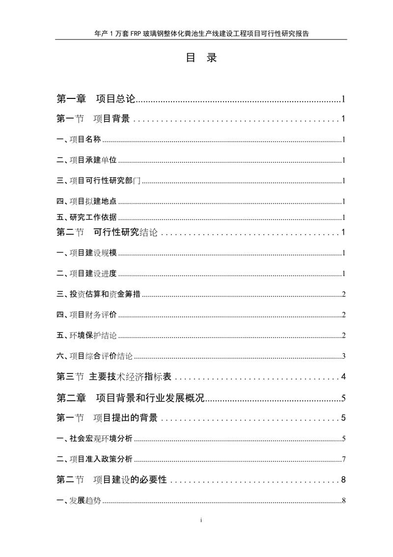 年产1万套FRP玻璃钢整体化粪池生产建设项目可行性研究报告1.doc_第1页