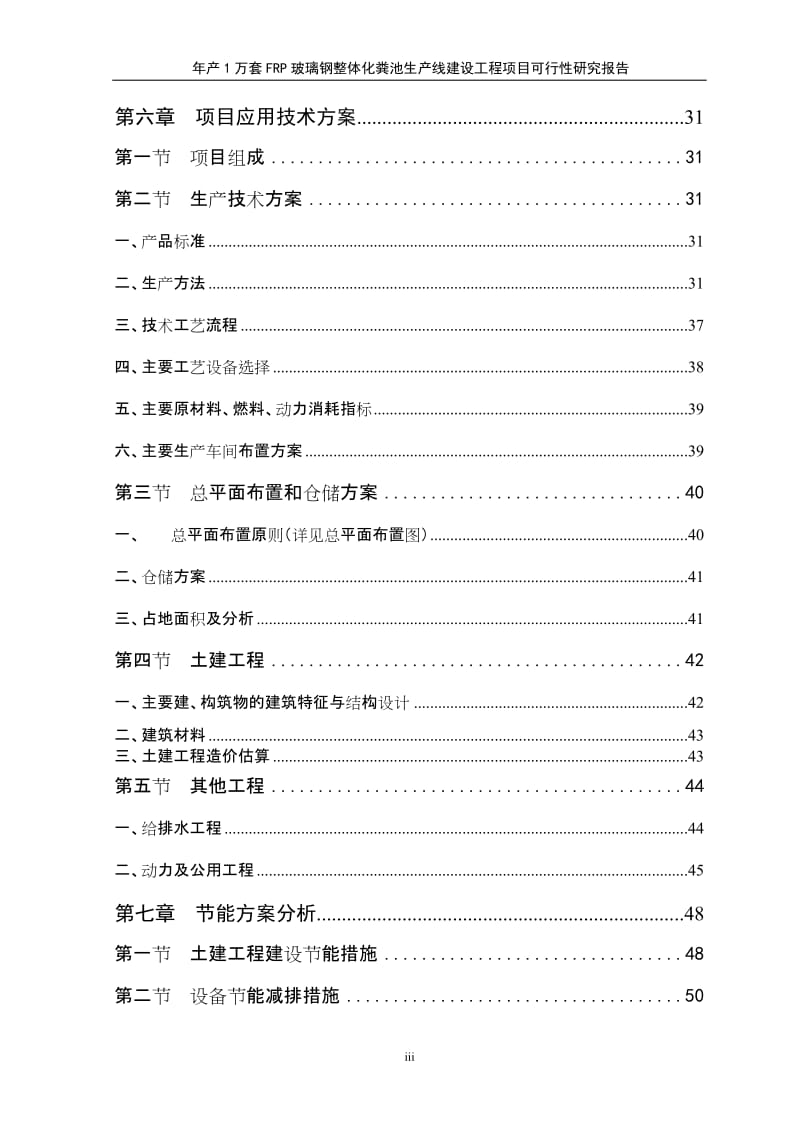 年产1万套FRP玻璃钢整体化粪池生产建设项目可行性研究报告1.doc_第3页