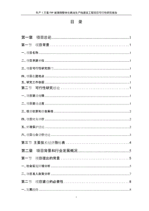 年产1万套FRP玻璃钢整体化粪池生产建设项目可行性研究报告1.doc