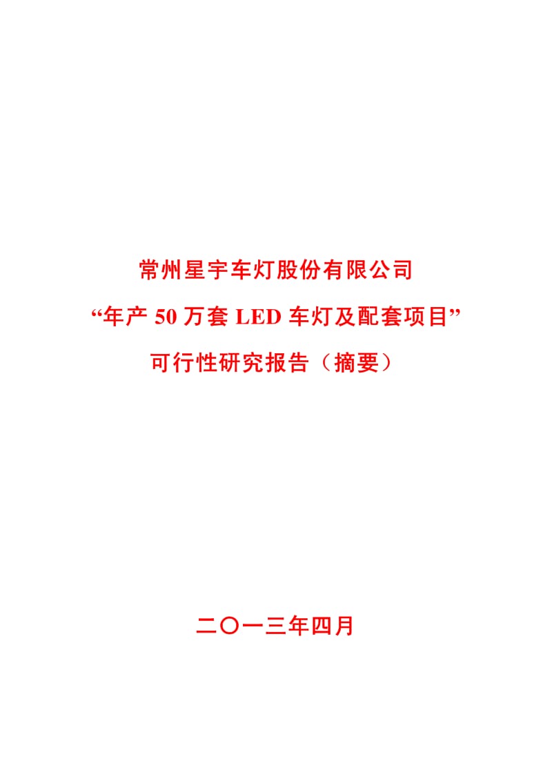 601799 _ 星宇股份“年产50万套LED车灯及配套项目”可行性研究报告（摘要） .pdf_第1页