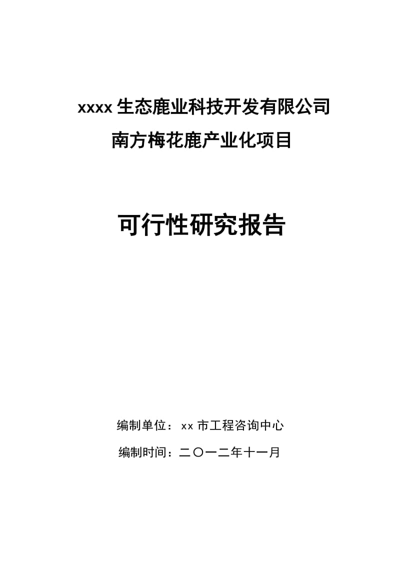 南方梅花鹿产业化项目可行性研究报告（含财务表） .doc_第1页