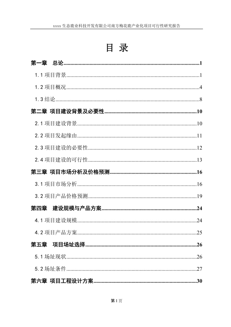 南方梅花鹿产业化项目可行性研究报告（含财务表） .doc_第2页