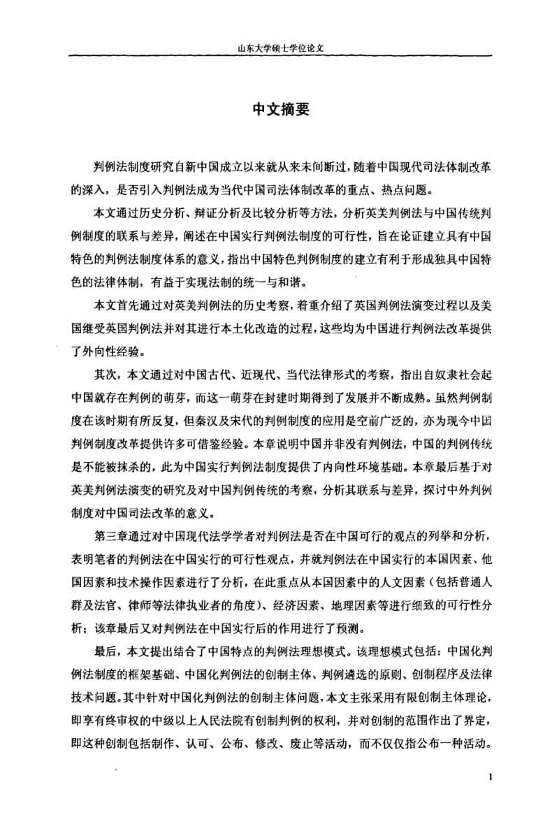 判例法在中国实行的可行性及其理想模式研究.pdf_第2页