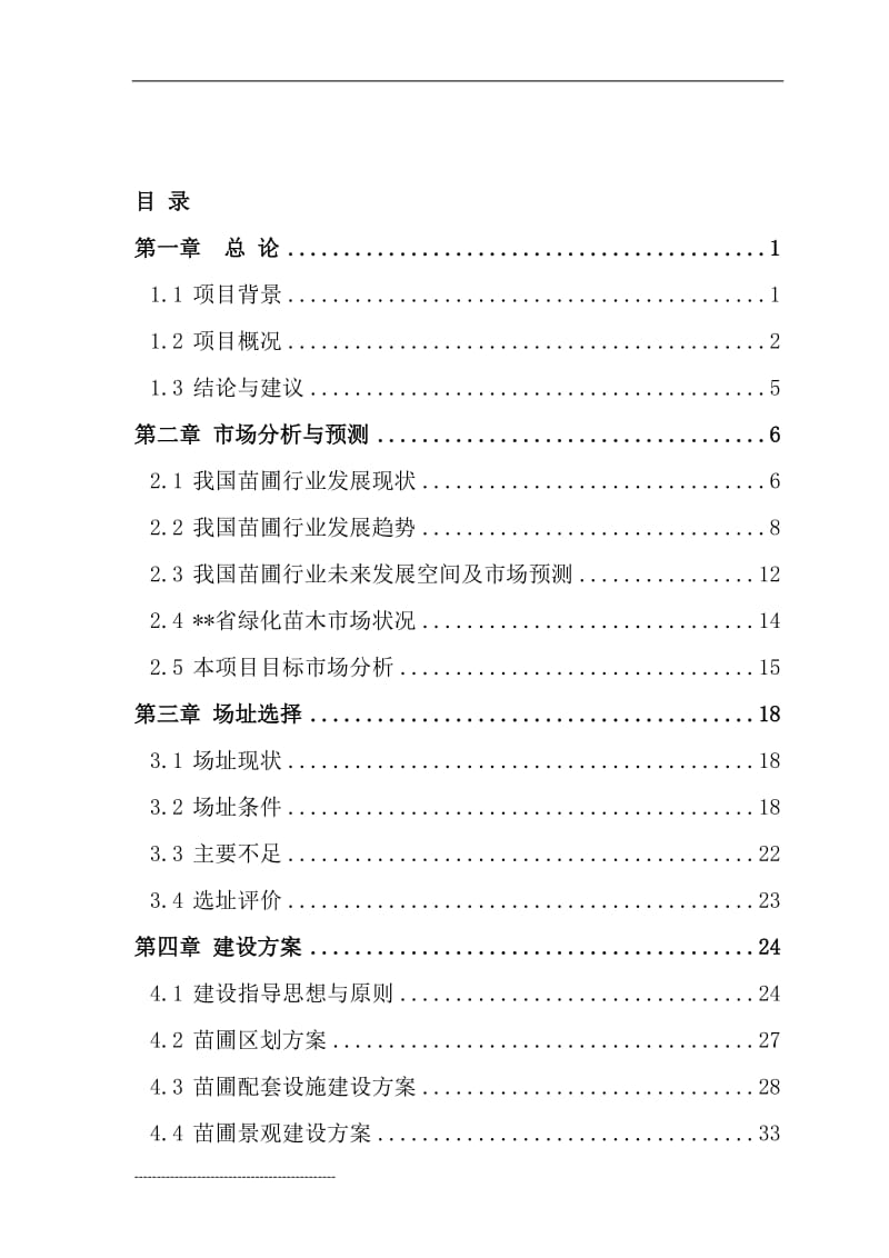 苗圃建设工程可行性研究报告.doc_第1页