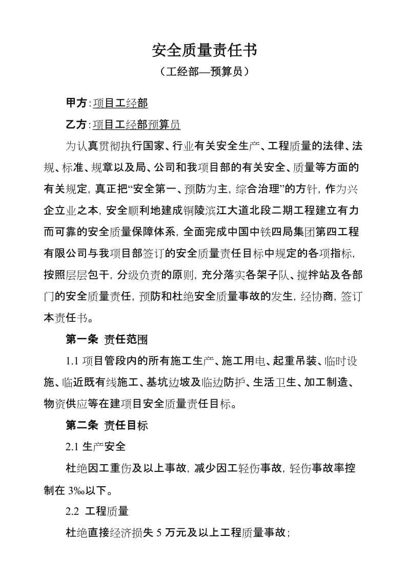 安全质量责任书(工经部-预算员).doc_第1页