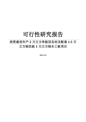 年产2万立方单板层各材及配套1.5万立方刨花板1万立方细木工板项目可行性研究报告.doc