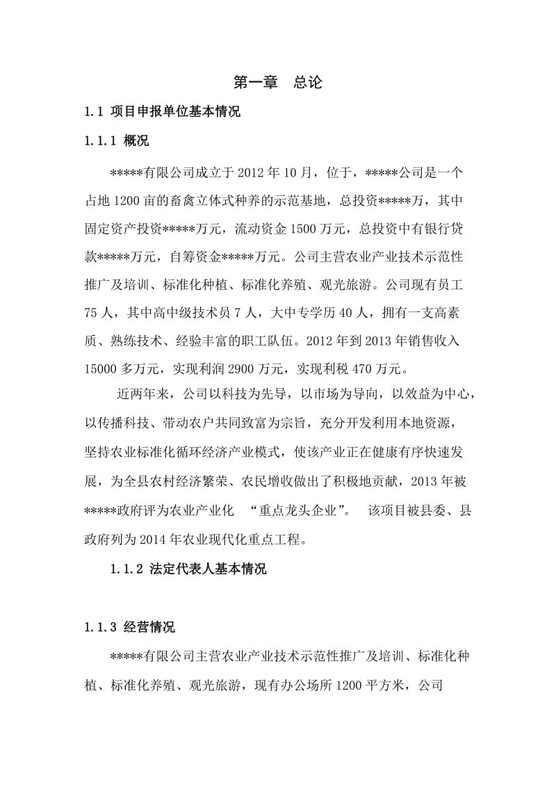 标准化农业生态科技建设示范园建设项目可行性研究报告.doc_第2页