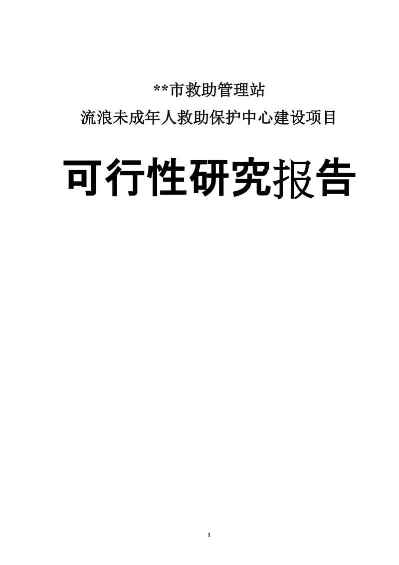 救助管理站流浪未成年人救助保护中心建设项目可行性研究报告.doc_第1页