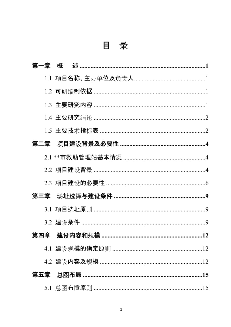 救助管理站流浪未成年人救助保护中心建设项目可行性研究报告.doc_第2页