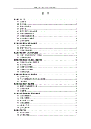 某小区建设项目可行性研究报告.doc