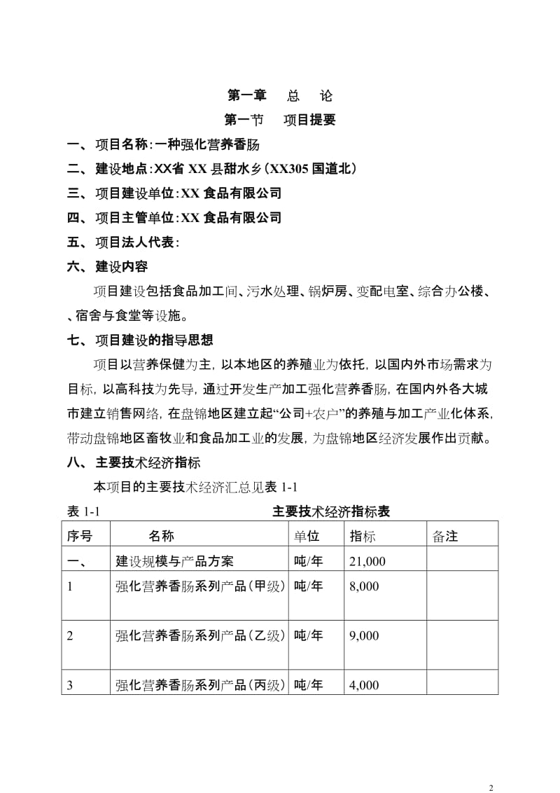 年产2万吨强化营养香肠项目可行性研究报告(.doc_第2页