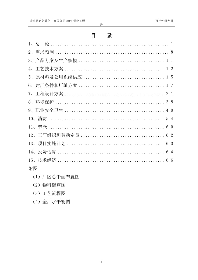 某化工有限公司嘌呤工程可行性研究报告 (3).doc_第1页