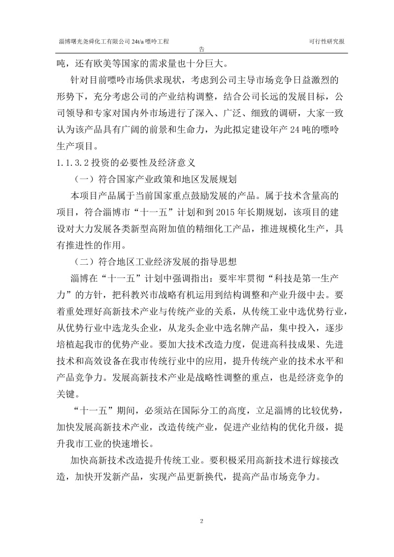 某化工有限公司嘌呤工程可行性研究报告 (3).doc_第3页