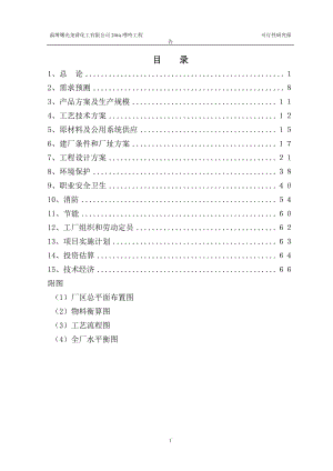 某化工有限公司嘌呤工程可行性研究报告 (3).doc