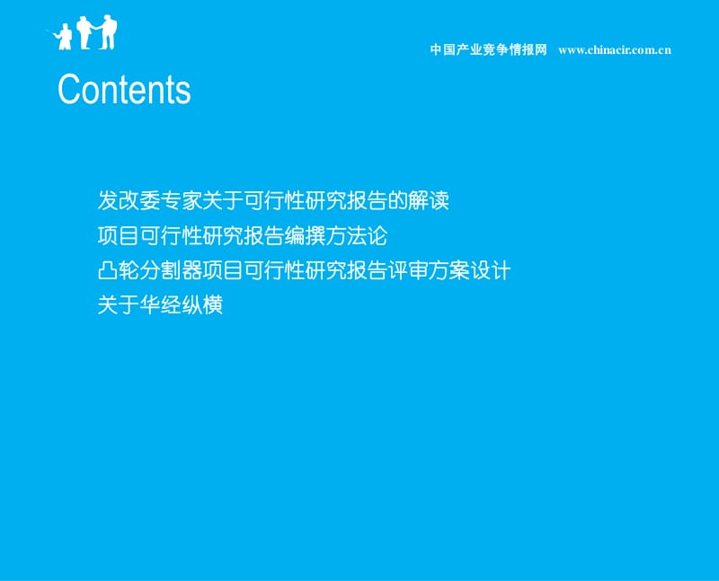 凸轮分割器项目可行性研究报告(发改委评审方案设计)-专家免费咨询.pdf_第2页