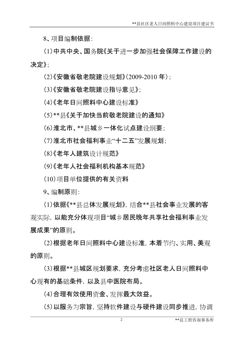 社区老人日间照料中心建设项目可行性研究报告.doc_第2页